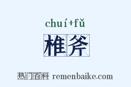 椎斧是什么意思的图片